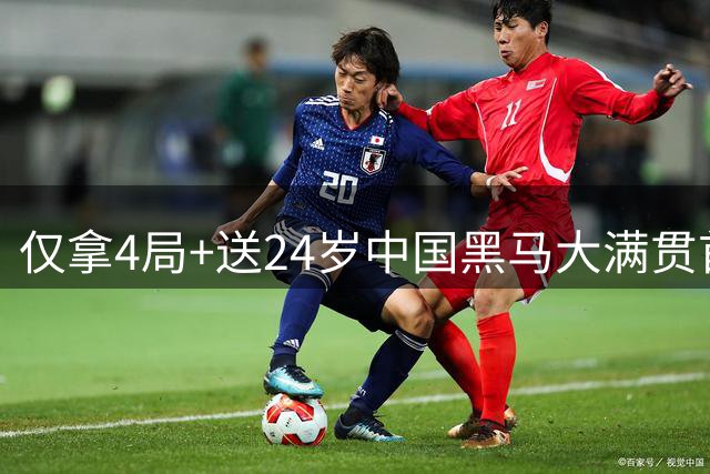 仅拿4局+送24岁中国黑马大满贯首胜！世界第13遭围攻：收钱打假球